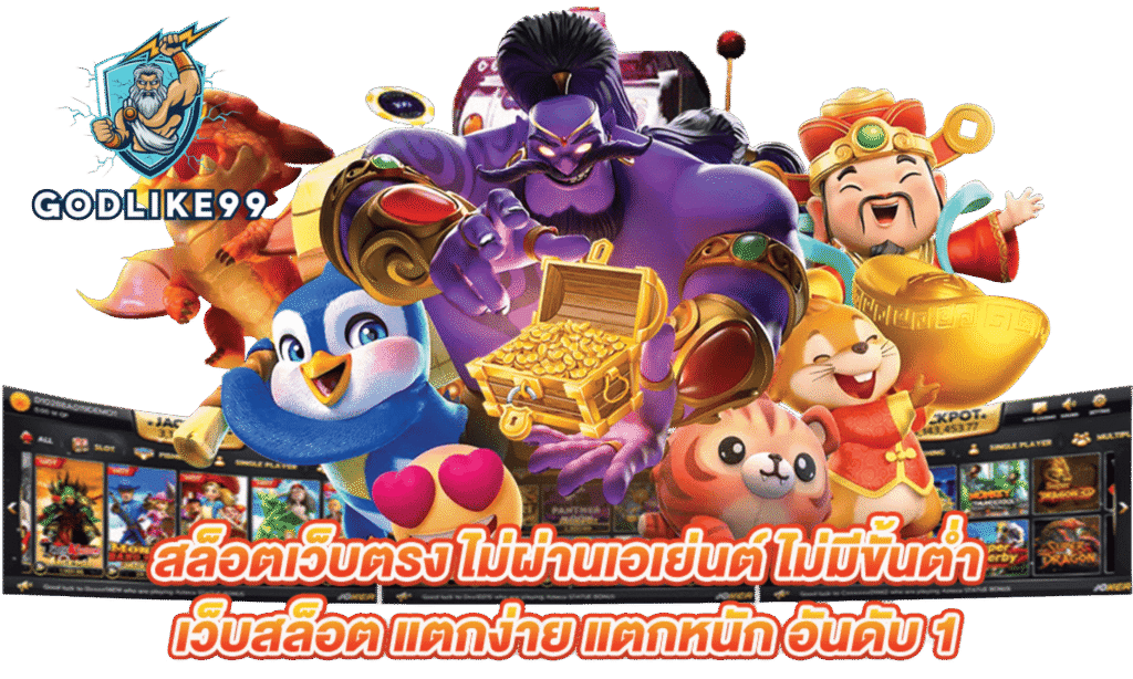 godlike99 เว็บตรงไม่ผ่านเอเย่นต์ สล็อตแตกง่าย รวมค่ายดัง เล่นง่ายจ่ายจริง รองรับฝากถอนออโต้และวอเลท โบนัสแตกบ่อย การเงินมั่นคงปลอดภัย บริการตลอด24ชั่วโมง