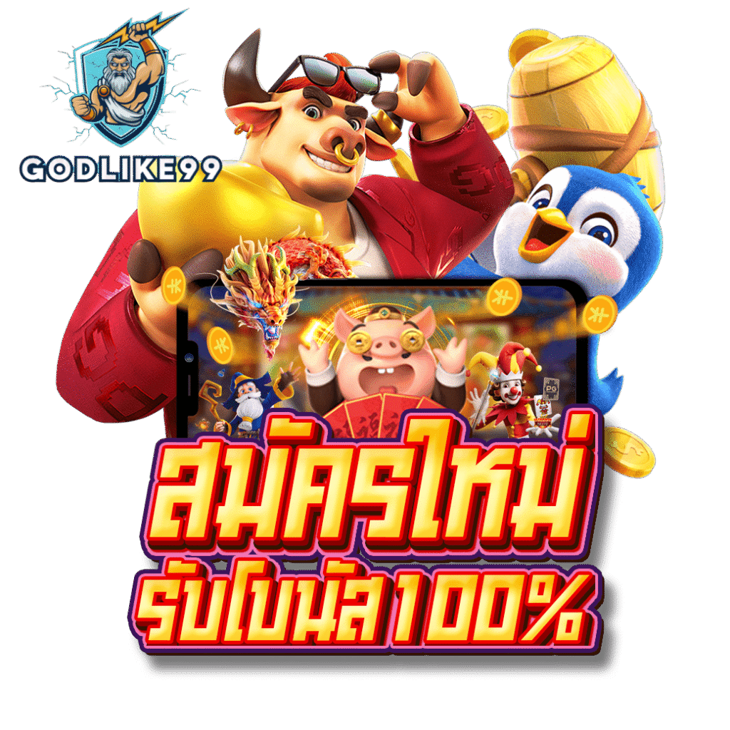 godlike99 เว็บตรงไม่ผ่านเอเย่นต์ สล็อตแตกง่าย รวมค่ายดัง เล่นง่ายจ่ายจริง รองรับฝากถอนออโต้และวอเลท โบนัสแตกบ่อย การเงินมั่นคงปลอดภัย บริการตลอด24ชั่วโมง