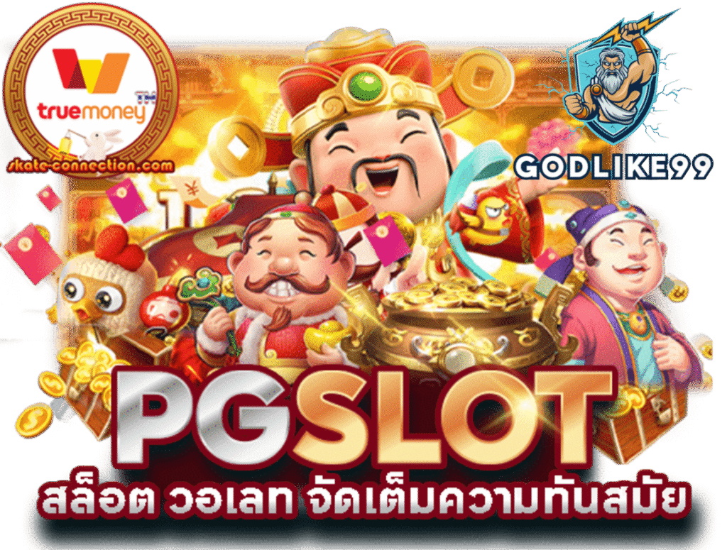 godlike99 เว็บตรงไม่ผ่านเอเย่นต์ สล็อตแตกง่าย รวมค่ายดัง เล่นง่ายจ่ายจริง รองรับฝากถอนออโต้และวอเลท โบนัสแตกบ่อย การเงินมั่นคงปลอดภัย บริการตลอด24ชั่วโมง