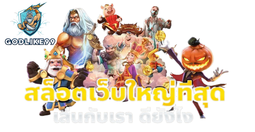 godlike99 เว็บตรงไม่ผ่านเอเย่นต์ สล็อตแตกง่าย รวมค่ายดัง เล่นง่ายจ่ายจริง รองรับฝากถอนออโต้และวอเลท โบนัสแตกบ่อย การเงินมั่นคงปลอดภัย บริการตลอด24ชั่วโมง