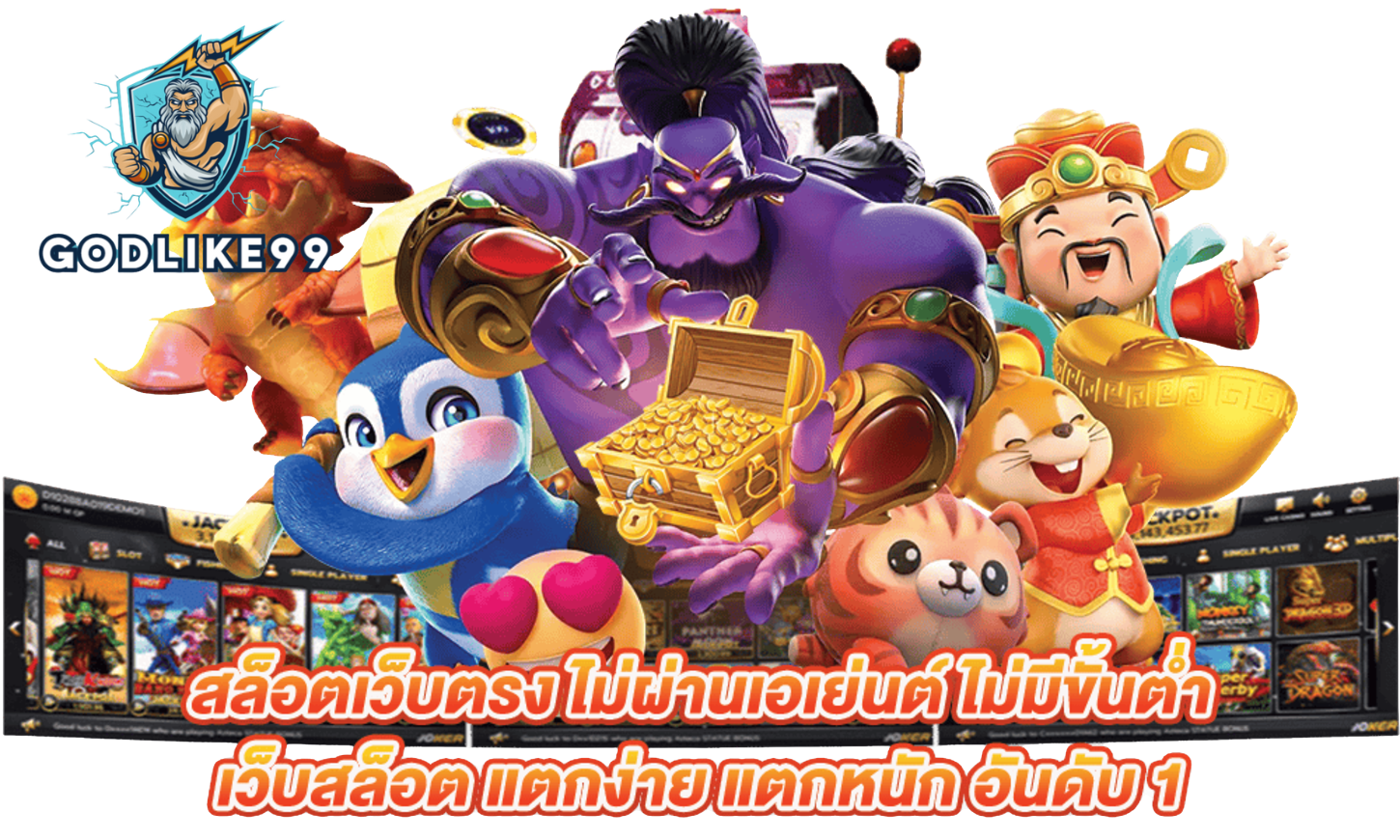 เว็บตรงอันดับ1/godlike99