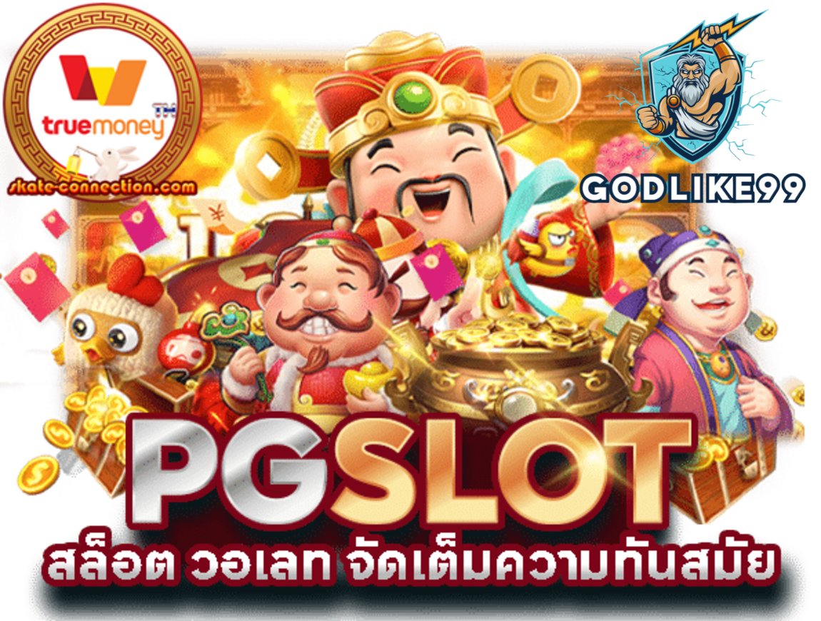 สล็อตเว็บตรง/godlike99