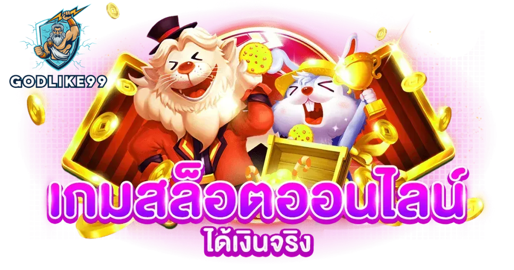 ฝากถอนออโต้/godlike99