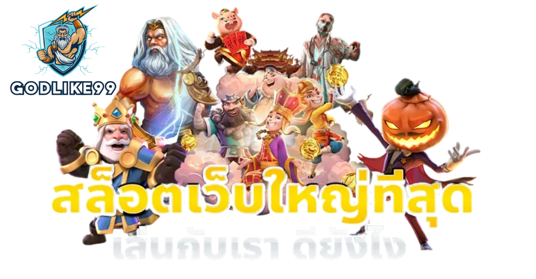 เว็บตรงไม่ผ่านเอเย่นต์/godlike99