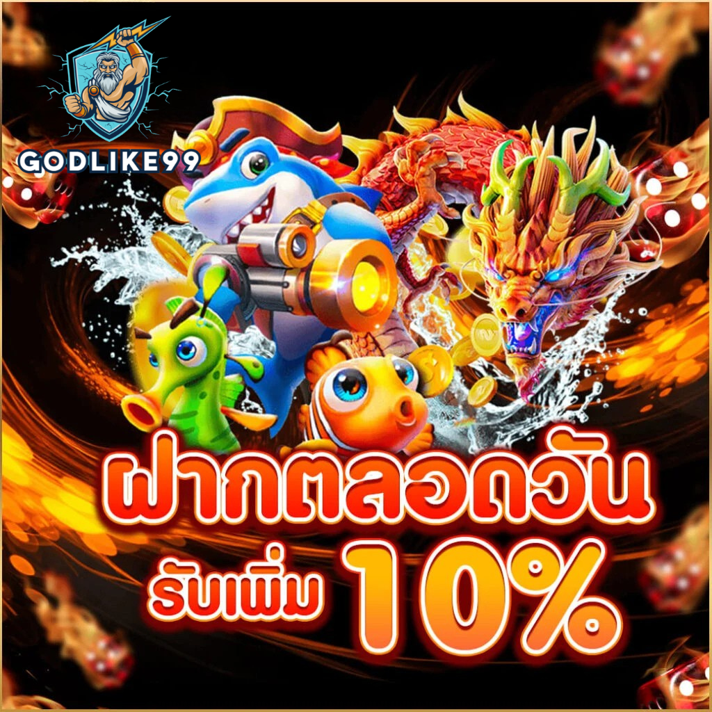 ฝากตลอดวัน godlike99 รับเพิ่ม 10% โปรฝากไม่มีจำกัดรอบ
