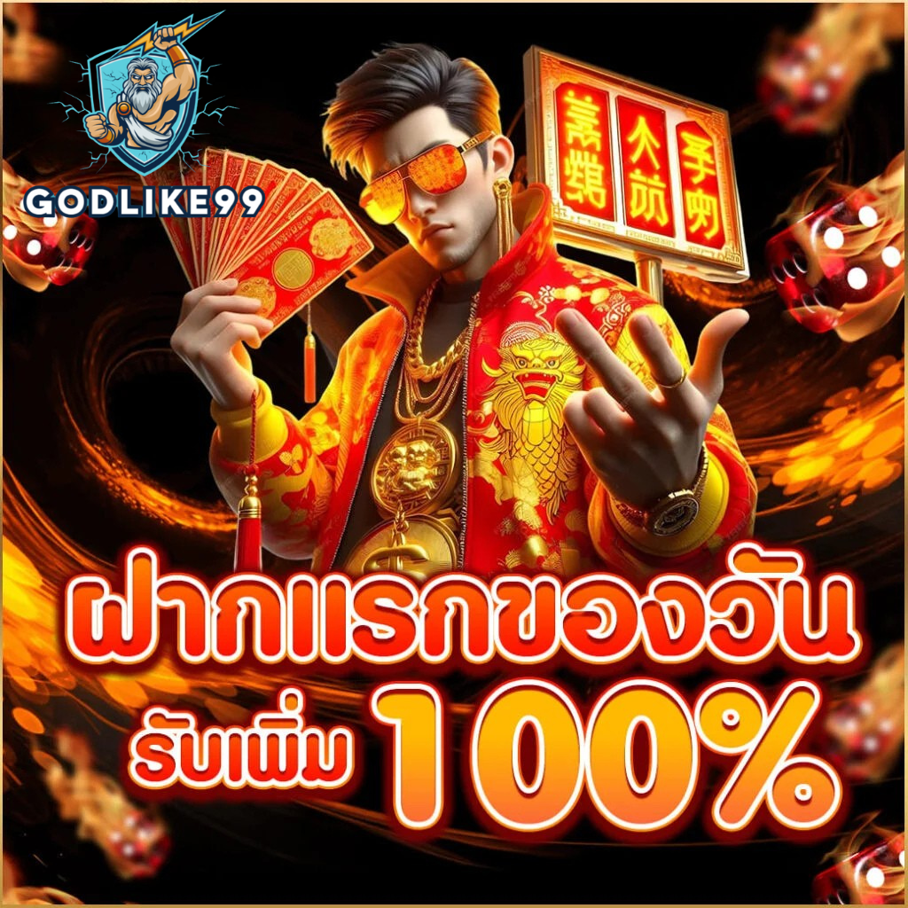 โปรฝากแรกของวัน 100 เปอร์เซ็นต์ godlike99 เว็บตรงคาสิโนสล็อต โบนัสเพิ่มจริง เล่นได้ทั้งวัน