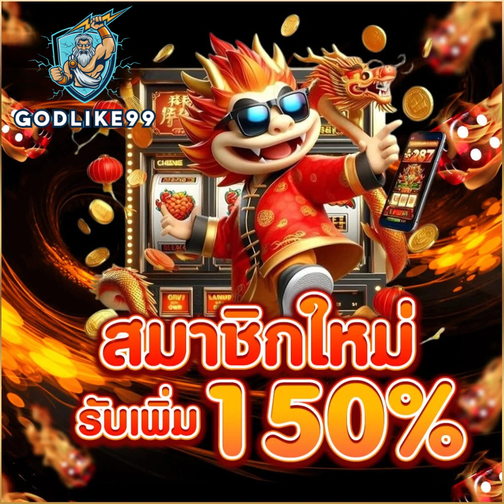 สมาชิกใหม่ godlike99 รับโบนัสเพิ่ม 150% สมัครวันนี้รับสิทธิ์ทันที