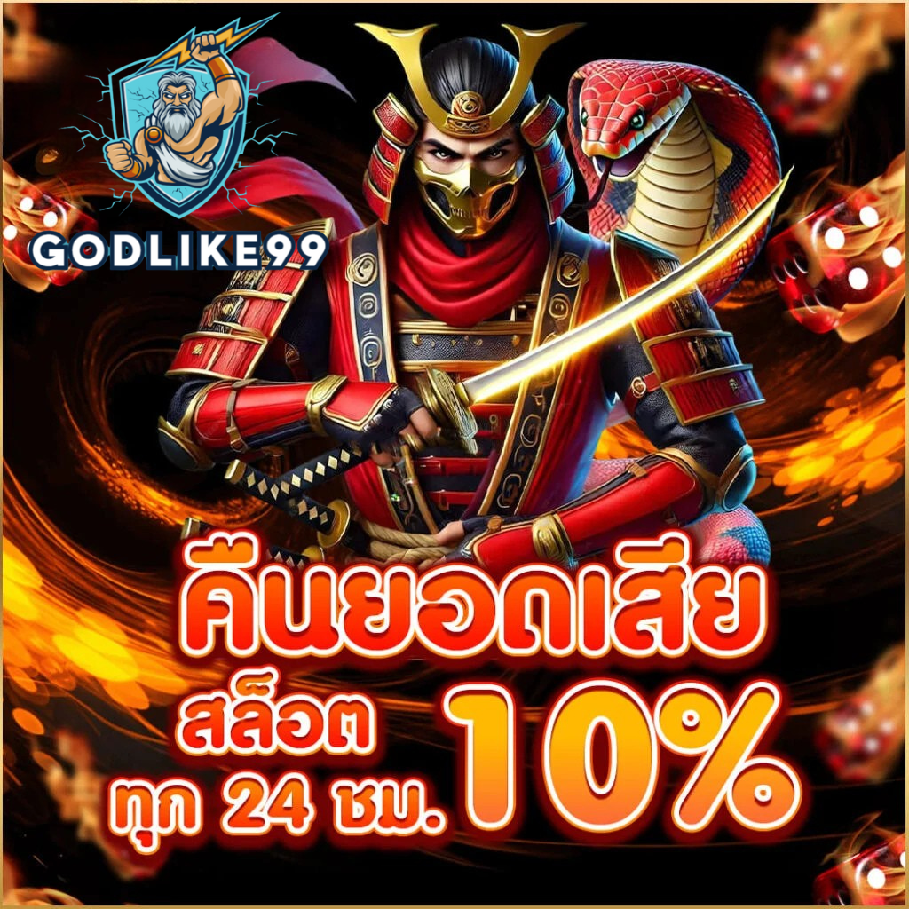 คืนยอดเสียสล็อต godlike99 10% ทุก 24 ชั่วโมง โปรคืนทุนอัตโนมัติ