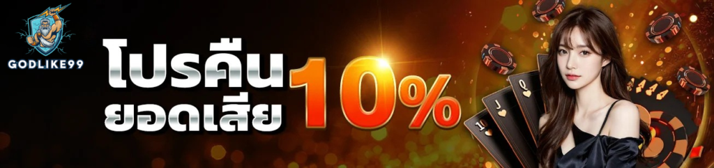 โปรคืนยอดเสีย godlike99 คืนเครดิต 10% สำหรับผู้เล่นจริง