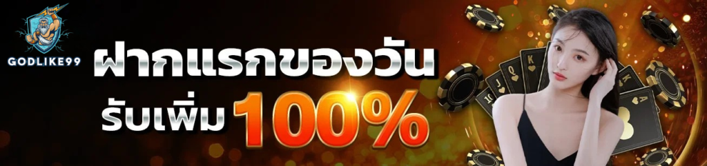 ฝากแรกของวัน godlike99 รับโบนัสเพิ่ม 100% ทุกวันไม่มีเว้น