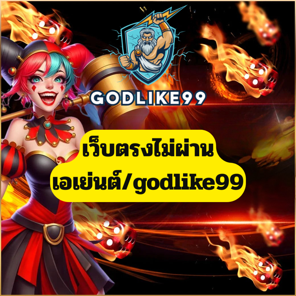 godlike99 เว็บตรงไม่ผ่านเอเย่นต์ ระบบหลักจากผู้ให้บริการโดยตรง