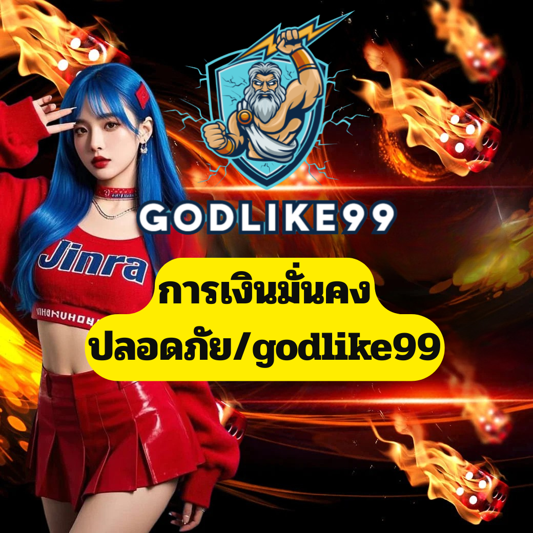 การเงินมั่นคงปลอดภัย/godlike99