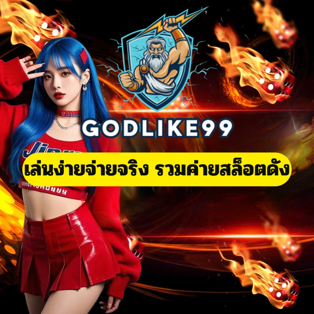 godlike99 เว็บสล็อตเล่นง่ายจ่ายจริง รวมค่ายเกมยอดนิยม ระบบเสถียรภาพสูง