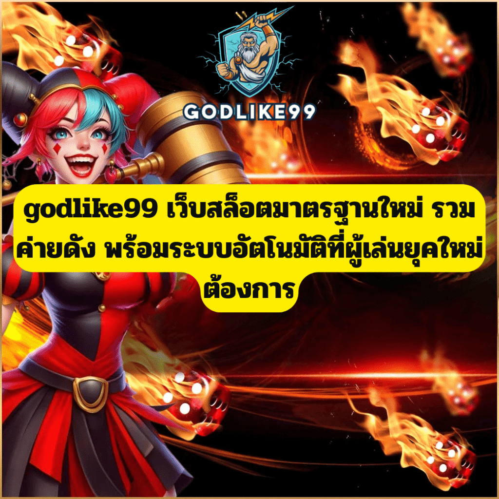 godlike99 เว็บสล็อตมาตรฐานใหม่ 2026 รวมค่ายดัง ระบบอัตโนมัติ ฝากถอนรวดเร็ว เล่นง่าย จ่ายจริงทุกยอด